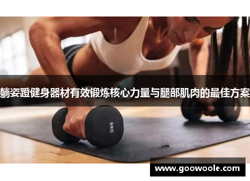 躺姿蹬健身器材有效锻炼核心力量与腿部肌肉的最佳方案