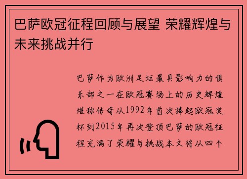巴萨欧冠征程回顾与展望 荣耀辉煌与未来挑战并行