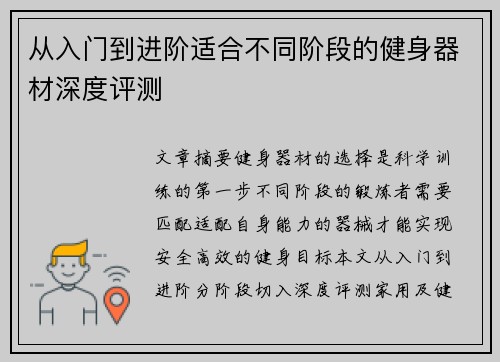 从入门到进阶适合不同阶段的健身器材深度评测