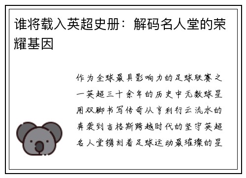 谁将载入英超史册：解码名人堂的荣耀基因
