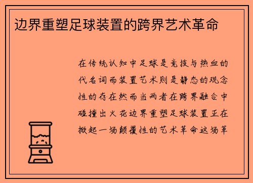 边界重塑足球装置的跨界艺术革命