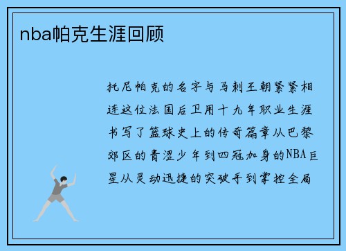 nba帕克生涯回顾