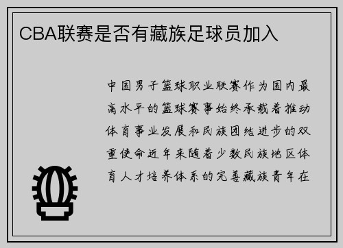 CBA联赛是否有藏族足球员加入