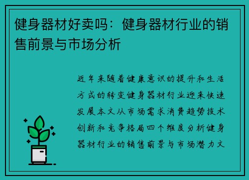 健身器材好卖吗：健身器材行业的销售前景与市场分析