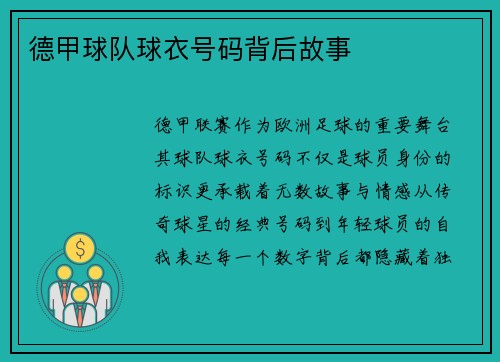 德甲球队球衣号码背后故事