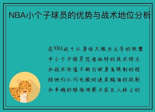 NBA小个子球员的优势与战术地位分析