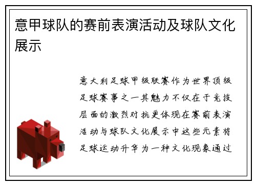意甲球队的赛前表演活动及球队文化展示