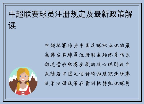 中超联赛球员注册规定及最新政策解读