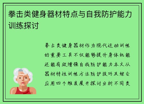 拳击类健身器材特点与自我防护能力训练探讨