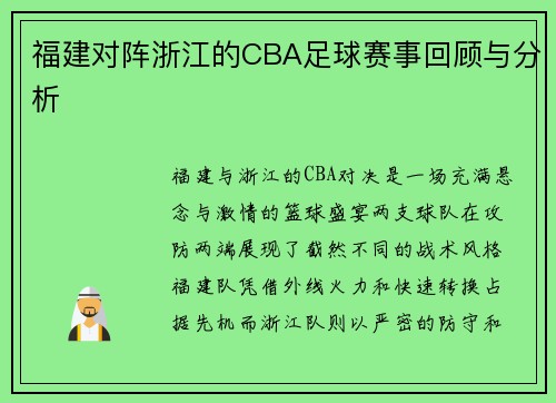 福建对阵浙江的CBA足球赛事回顾与分析