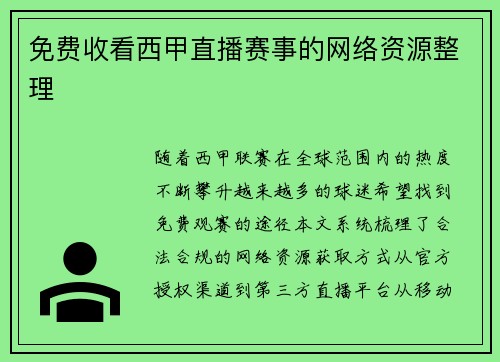 免费收看西甲直播赛事的网络资源整理