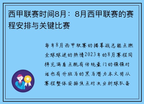 西甲联赛时间8月：8月西甲联赛的赛程安排与关键比赛