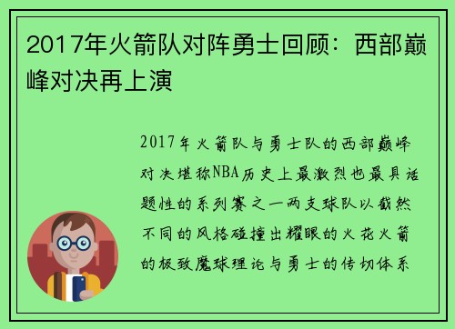 2017年火箭队对阵勇士回顾：西部巅峰对决再上演