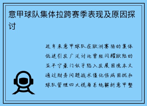 意甲球队集体拉跨赛季表现及原因探讨