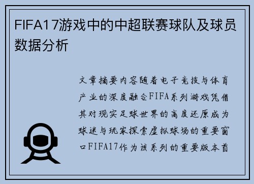 FIFA17游戏中的中超联赛球队及球员数据分析