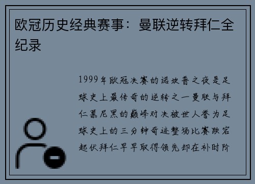 欧冠历史经典赛事：曼联逆转拜仁全纪录