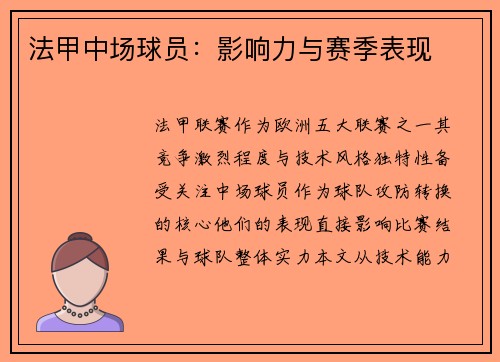 法甲中场球员：影响力与赛季表现