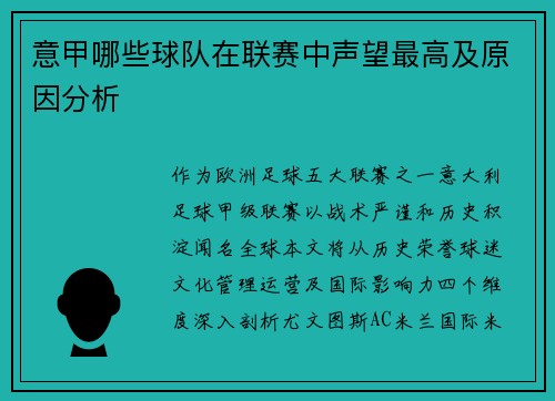 意甲哪些球队在联赛中声望最高及原因分析
