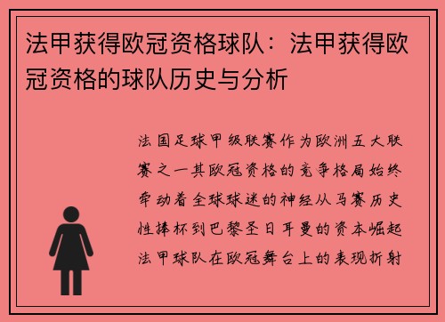 法甲获得欧冠资格球队：法甲获得欧冠资格的球队历史与分析