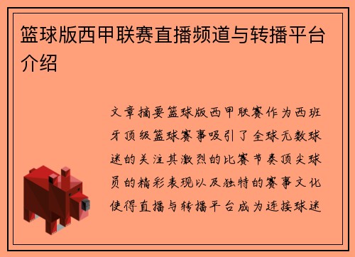篮球版西甲联赛直播频道与转播平台介绍