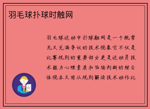 羽毛球扑球时触网