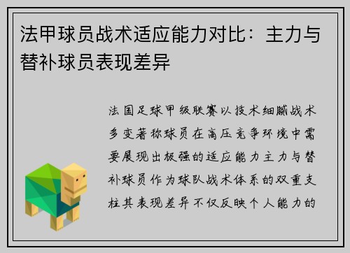 法甲球员战术适应能力对比：主力与替补球员表现差异