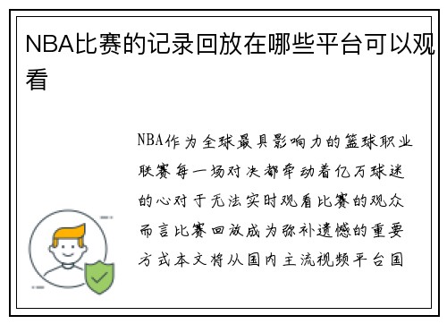 NBA比赛的记录回放在哪些平台可以观看