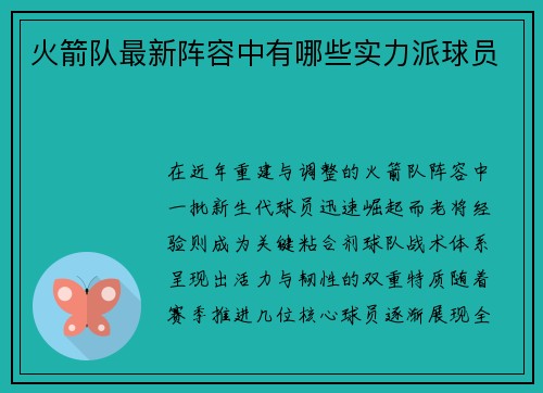 火箭队最新阵容中有哪些实力派球员