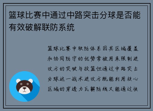 篮球比赛中通过中路突击分球是否能有效破解联防系统