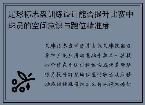 足球标志盘训练设计能否提升比赛中球员的空间意识与跑位精准度