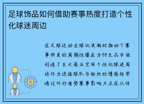 足球饰品如何借助赛事热度打造个性化球迷周边